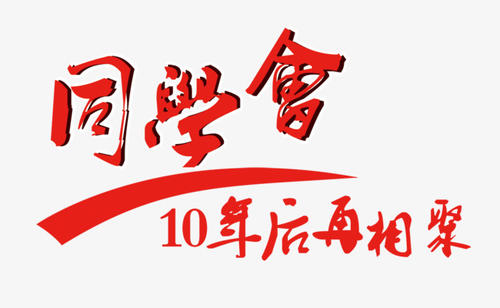 【定製(zhi)】緻青春，同學(xué)會活動(dòng)策劃方(fang)案