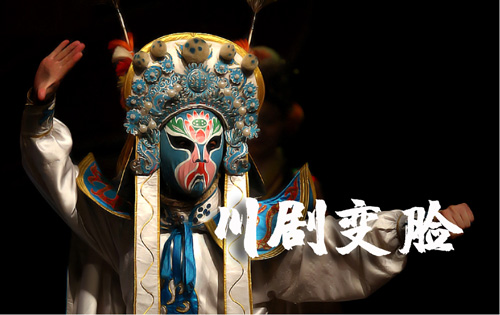 成(cheng)都團(tuán)建(jian)0.5天|川劇變臉_主(zhu)題創意團(tuán)建(jian)_沉浸式(shi)非(fei)遺體(ti)驗(yàn)