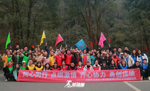 成(cheng)都市(shi)總商(shang)會小(xiǎo)額貸款公(gōng)司2024新(xin)春團(tuán)建(jian)活動(dòng)，20km徒步團(tuán)建(jian)